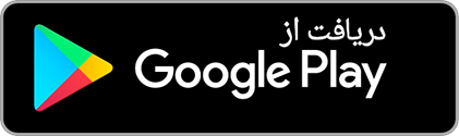 دریافت از Google Play