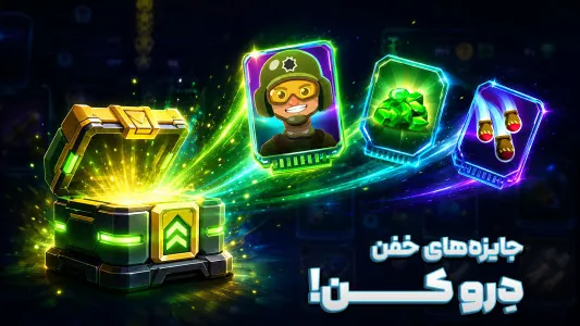 دریافت صندوق و جایزه‌های متنوع